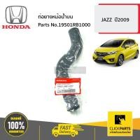 ราคา ท่อยางหม้อน้ำบน JAZZ ปี2009 HONDA #19501RB1000 ของแท้ เบิกศูนย์ (25192863590)