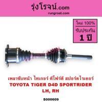 ราคา S000609 เพลาขับไทเกอร์D4D เพลาขับหน้าโตโยต้า เพลาขับหน้าสปอร์ตไรเดอร์ เพลาขับหน้าLN130 เซิฟ TOYOTA (4772159186)