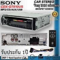 ราคา วิทยุติดรถยนต์ 1DIN SONY CDX-GT610US เล่นแผ่น รองรับการเล่น MP3 CD AUX USB Pre Out 2 Front + Rear/Sub switchable ของแท้ (26415021126)