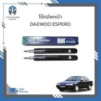 ราคา โช๊คอัพหน้า DAEWOO ESPERO (แดวู เอสเปอโร่) ยี่ห้อ PARTS-MALL (สินค้านำเข้าเกาหลี) ราคา/คู่ (26013983026)