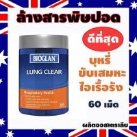 ราคา วิตามินบำรุงปอด BIOGLAN LUNG CLEAR (60เม็ด) เคลียร์ปอด ล้างปอดสะอาด ลดการสะสมของเสีย (5917996642)