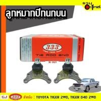 ราคา ลูกหมากปีกนก บน 3B-3621 ใช้กับ TOYOTA TIGER 2WD,TIGER D4D 2WD (ราคาต่อชิ้น) (18757672210)