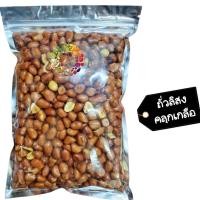 ราคา ถั่วลิสงคลุกเกลือ พร้อมส่ง Dried fruit ผลไม้อบแห้ง ถั่ว ถั่วลิสง ถั่วคลุกเกลือ (5015950458)