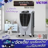 ราคา VICTOR พัดลมไอเย็น AC-W156XL 56ลิตร สีเทา (24042984149)