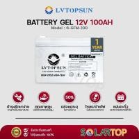 ราคา LV TOPSUN 12V 100Ah Battery Gel (รับประกันศูนย์ไทย 1 ปี) [จัดส่งฟรีทั่วประเทศ*] (44008563849)