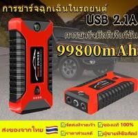 ราคา จั๊มสตาร์ทรถยนต์เครื่องชาร์จรถยนต์แบบพกพา จััมพ์สตาร์ท อุปกรณ์ช่วยสตาร์ทรถยนต์ จั๊มสตาร์ท jump start powerbank cod (29788935298)