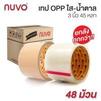 ราคา เทปใส เทปน้ำตาล 3 นิ้ว ยาว 45 หลา (ยกลัง 48 ม้วน) เทปปิดกล่อง เทปโอพีพี เทปกาว OPP นูโว่ Nuvo [S24] (7235365219)