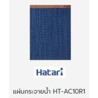 ราคา แผ่นกระจายน้ำ พัดลมไอเย็น ฮาตาริ รุ่น HT-AC10R1 AC SWIFT AC Classic1 (10153229762)