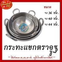 ราคา กระทะแขก กระทะแขก 2 หู ทรงลึก ตราอูฐ ขนาด 36,40,44 ซม. พร้อมส่ง!!! (3967539687)