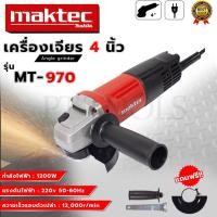 ราคา MAKTEC เครื่องเจียร 4 นิ้ว รุ่น MT-970 (AAA) (23074083454)