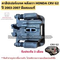 ราคา คาลิปเปอร์เบรค หลังขวา HONDA CRV G2 ปี 2003-2007 มือสองแท้ใช้งานได้ตามปกติ (25966759347)