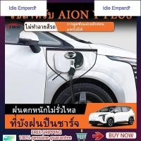 ราคา GAC AION Y Plus ผ้าคลุมที่ชาร์จ ผ้าคลุมหัวชาร์จรถไฟฟ้า กันน้ำกลางแจ้ง กันฝน กันฝุ่น aion y plus อุปกรณ์ ของแต่งรถ แต่งร (44652311643)
