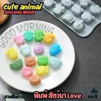 ราคา พิมพ์วุ้น ชอคโกแลต หมู วัว ยีราฟ ช้าง ไก่ Animal LOVE YOU พิมพ์ซิลิโคนทำขนม เค้ก ช็อกโกแลต (41103407546)
