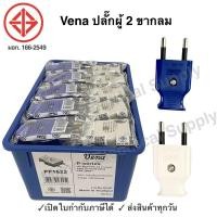 ราคา Vena หัวเสียบตัวผู้ขากลม PP1622 (คละสี) มอก166-2549 ปลั๊ก ตัวผู้ หัวปลั๊ก เต้าเสียบ 2ขา 3ขา ปลั๊กตัวผู้ วีน่า (22447649944)