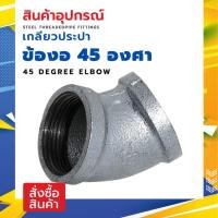 ราคา MAXMAR ข้องอ 45 เกลียวประปา เหล็กชุบกัลวาไนท์ แพ็คคู่ ขนาด 2-1/2 นิ้ว - 3 นิ้ว เชื่อมต่อข้อต่อ ท่อประปา ด้วยเกลียว BSP ใ (24211315739)