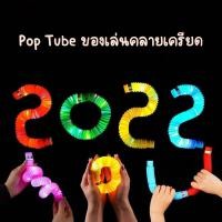 ราคา ของเล่น Pop Tube มีไฟ ท่อยืดหด ของเล่นท่อยืดหยุ่น ของเล่นเสริมพัฒนาการ (23589555791)