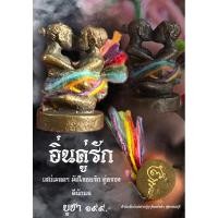 ราคา อิ่นคู่รัก มหาสเน่ห์ เมตตา มัดใจคนรัก (40201431020)