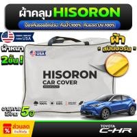 ราคา ผ้าคลุมรถยนต์ TOYOTA C-HR ปี 2017-2023 ผ้า HISORON มีซับกันรอยด้านใน ผ้า 2 ชั้น ป้องกันน้ำและ UV 100% (27717460051)