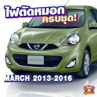 ราคา [ E-TAX ] ไฟตัดหมอก Nissan March 2013-2016 ยี่ห้อ INFINITE ไฟสปอร์ตไลท์ ครบชุด (26725115486)