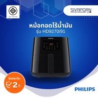 ราคา PHILIPS หม้อทอดไร้น้ำมัน ขนาด 6.2 ลิตร รุ่น HD9270/91 (HD9270) (13795663494)