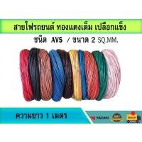 ราคา สายไฟ AVS 2sq.mm.สายไฟรถยนต์ เปลือกแข็ง ทองแดงเต็ม แท้ เกรดโรงงาน ความยาว 1เมตร(ตัดตามจำนวนที่สั่ง) (27877057500)