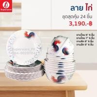 ราคา จาน ชามเมลามีน ลายไก่ ชุดเซ็ท 24 ชิ้น สินค้าซุปเปอร์แวร์เมลามีนแท้ ตรานกแพนกวิน ราคาถูก สินค้าขายดี (20250708784)