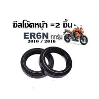 ราคา ชุดซีลโช้คหน้า Kawasaki ER6N 2010 2011 2012 2013 2014 2015 2016ซีลโช้คหน้า2ชิ้น (24385219214)