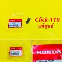 ราคา สปริงวาล์วตัวใน Click-110 1ตัว แท้ศูนย์ : HONDA : 14761-KWB-900 (23681749037)