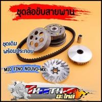 ราคา ชุดชามหน้า ชุดครัชหลัง สายพาน MIO FINO NOUVO-MX 5VV ชุดล้อขับสายพาน ชุดครัชมีโอ ชุดครัชฟีโน่ พร้อมส่ง (26129387714)