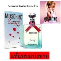 ราคา น้ำหอมแท้แบ่งขาย Moschino Funny น่ารักขี้เล่นผสานความเย้ายวน (1460198357)