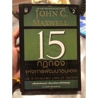 ราคา 15 กฎทองแห่งการพัฒนาตนเอง (ตำหนิปกหัก) (43659345822)