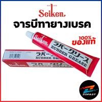 ราคา Seiken จารบีทายางเบรค เนื้อจารบีสีชมพูแดง ขนาด 100 กรัม จารบีทาลูกยางเบรค จารบี แท้ญี่ปุ่น CF301 (53750178410)
