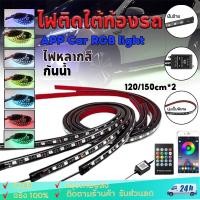 ราคา LED ไฟใต้ท้องรถ120CM/150CM APP Car RGB light กันน้ำ หลอดไฟสี กันน้ำ DC12V ไฟใต้ท้องรถยนต์ ไฟติดใต้ท้องรถ ไฟใต้ท้อง (27430380778)
