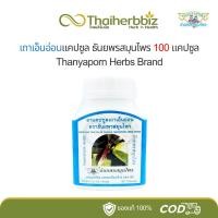 ราคา เถาเอ็นอ่อนแคปซูล ธันยพรสมุนไพร Thanyaporn 100 แคปซูล (1 ขวด) (26856694250)