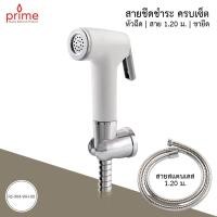ราคา PRIME สายฉีดชำระสีขาว สายฉีดก้น พร้อมสายสแตนเลส RS-904-WH-00 (1016179189)