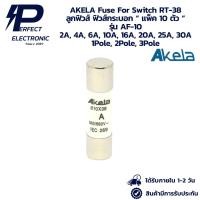 ราคา AF-10 AKELA Fuse For Switch RT-38 ลูกฟิวส์ ฟิวส์กระบอก “ แพ็ค 10 ตัว “ 10 x 38mm. 2A - 25A, 30A 1, 2, 3 Pole พร้อมส่ง (43614453690)