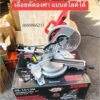 ราคา TOWA เลื่อยตัดองศาสไลด์ รุ่น JS-1013N ขนาด 10 นิ้ว - สามารถสไลด์ได้ เพิ่มความหลากหลายในการใช้งาน - สามารถปรับเอียงองศ (41603454944)