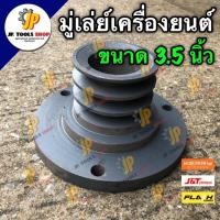 ราคา มู่เล่ย์ เครื่องยนต์ ขนาด 3 1/2 นิ้ว คูโบต้า ยันม่าร์ LEX หน้าแปลนใหญ่ มู่เล่ย์หน้าแปลนเครื่อง (5460650806)