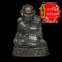 ราคา รูปหล่อ หลวงปู่เย็น ทานรโต (4091153487)