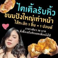 ราคา ขนมปังใหญ่เท่าหน้า ไส้ทะลักกกกก ปัง 85 องศา (7178968226)