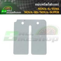 ราคา แผ่นหรีดไฟเบอร์ HONDA : NOVA-S/TENA/NOVA-RS/NOVA-SUPER [แผ่นหรีด] #NOVA-S (27828346162)