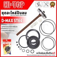 ราคา HI-TOP ชุดอะไหล่ปืนลม รุ่น D-MAX ST64 (52950085366)