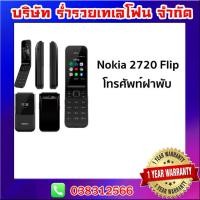 ราคา Nokia 2720 ใหม่ล่าสุด เครื่องศูนย์รับประกันหนึ่งปี (2817571205)