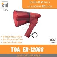 ราคา TOA ER-1206S โทรโข่งกันน้ำ มีเสียงไซเรน โทรโข่งแบบมือถือ ราคาถูก ทนทาน (23428811774)