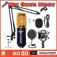 ราคา ไมค์คอนเดนเซอร์ Mic Condenser Oker M887 (6830408092)