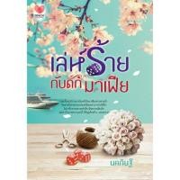 ราคา เล่ห์ร้ายกับดักมาเฟีย ผู้เขียน - นคภินฐ์ (324278170)