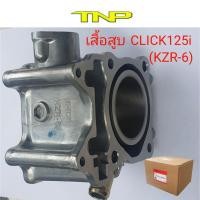 ราคา เสื้อสูบ CLICK125-I,KZR-6,CYLINDER CLICK125-I (8239913248)