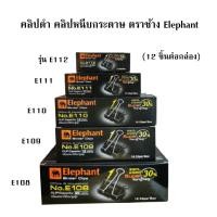 ราคา คลิปดำ คลิปหนีบกระดาษ ตราช้างElephant รุ่นE112 E111 E110 E109 และ E108(12 ชิ้นต่อกล่อง) (25134672069)