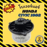 ราคา โบเวอร์ ฮอนด้า ซีวิค 1992 - 1996 ซีอาร์วี 1996 - 2001 HONDA CIVIC 92 - 96 CRV 96 - 01 พัดลมแอร์ พัดลม แอร์ โบลเวอร์แอร์ (12122651678)