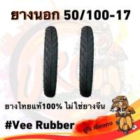 ราคา ยางนอก มอเตอร์ไซค์ 50/100-17 (2เส้นหน้า-หลัง) ยางวีรับเบอร์ไม่ปั๊ม Motorcycle (27559753128)